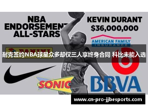 耐克签约NBA球星众多却仅三人享终身合同 科比未能入选
