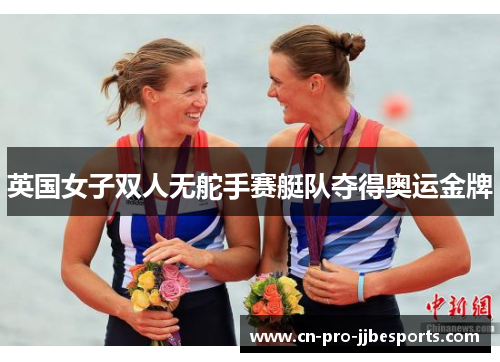 英国女子双人无舵手赛艇队夺得奥运金牌 英国女子双人无舵手赛艇队夺得奥运金牌