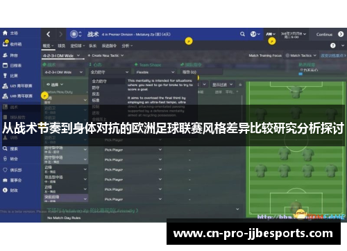 从战术节奏到身体对抗的欧洲足球联赛风格差异比较研究分析探讨