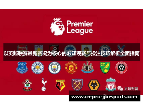 以英超联赛最新赛况为核心的必知观赛与投注技巧解析全面指南