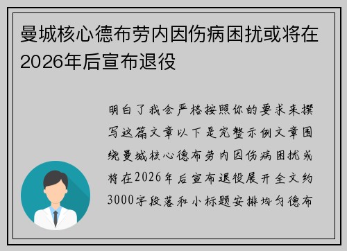 曼城核心德布劳内因伤病困扰或将在2026年后宣布退役
