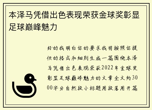 本泽马凭借出色表现荣获金球奖彰显足球巅峰魅力
