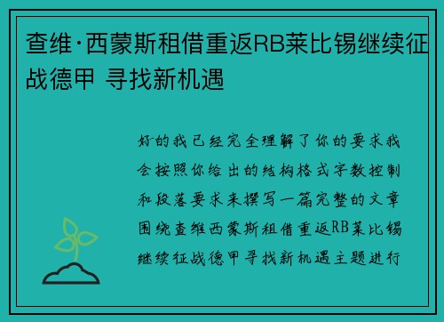 查维·西蒙斯租借重返RB莱比锡继续征战德甲 寻找新机遇