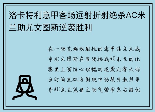 洛卡特利意甲客场远射折射绝杀AC米兰助尤文图斯逆袭胜利