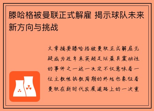 滕哈格被曼联正式解雇 揭示球队未来新方向与挑战