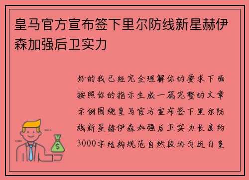 皇马官方宣布签下里尔防线新星赫伊森加强后卫实力