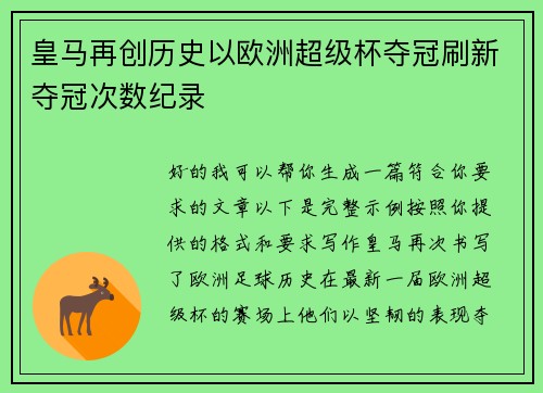 皇马再创历史以欧洲超级杯夺冠刷新夺冠次数纪录 皇马再创历史以欧洲超级杯夺冠刷新夺冠次数纪录