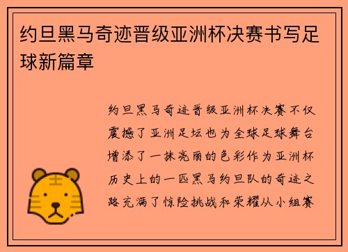 约旦黑马奇迹晋级亚洲杯决赛书写足球新篇章