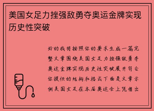 美国女足力挫强敌勇夺奥运金牌实现历史性突破