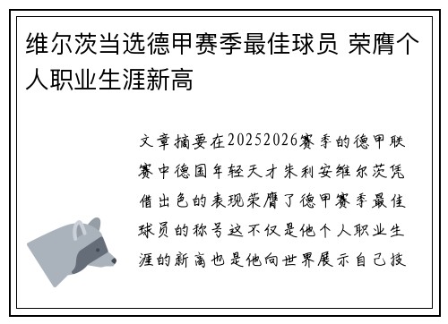 维尔茨当选德甲赛季最佳球员 荣膺个人职业生涯新高