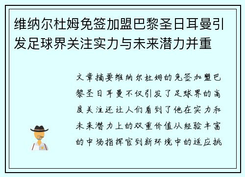 维纳尔杜姆免签加盟巴黎圣日耳曼引发足球界关注实力与未来潜力并重