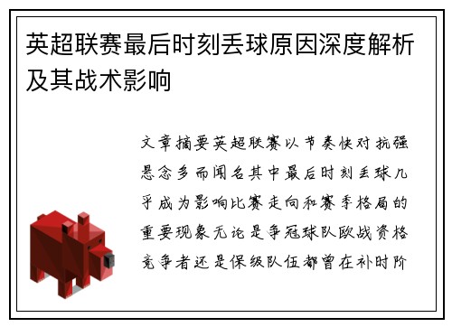 英超联赛最后时刻丢球原因深度解析及其战术影响
